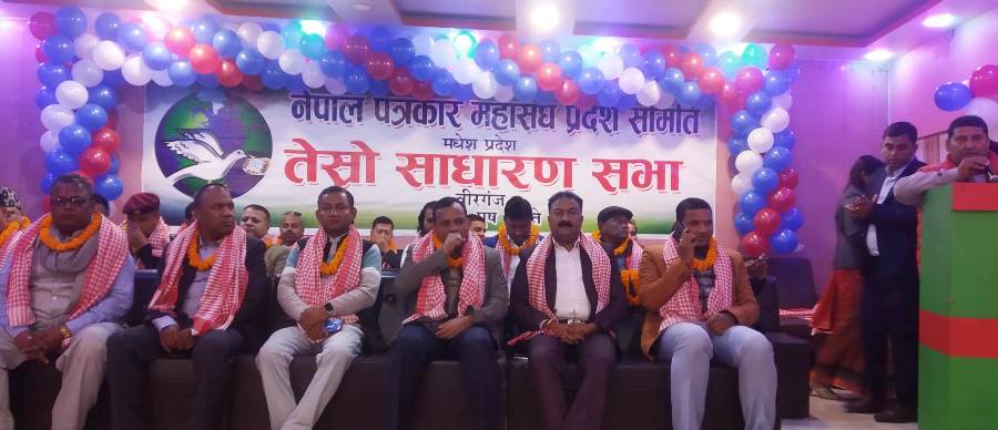 नेपाल पत्रकार महासंघ मधेश प्रदेशको तेस्रो साधारण सभा  सम्पन्न